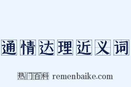 通情达理近义词是什么意思的图片